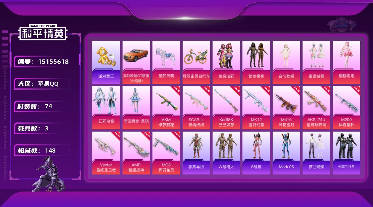 和平精英账号苹果QQ[15155618]【店主推荐捡漏号！可直接换绑】/素材身法号/璀璨碎片1202 苹果 手Q-7粉装-10特效枪-3载具-6粉色飞行器-4.8w热力值-1王牌印记-74套装-148枪皮【热门品类】：粉