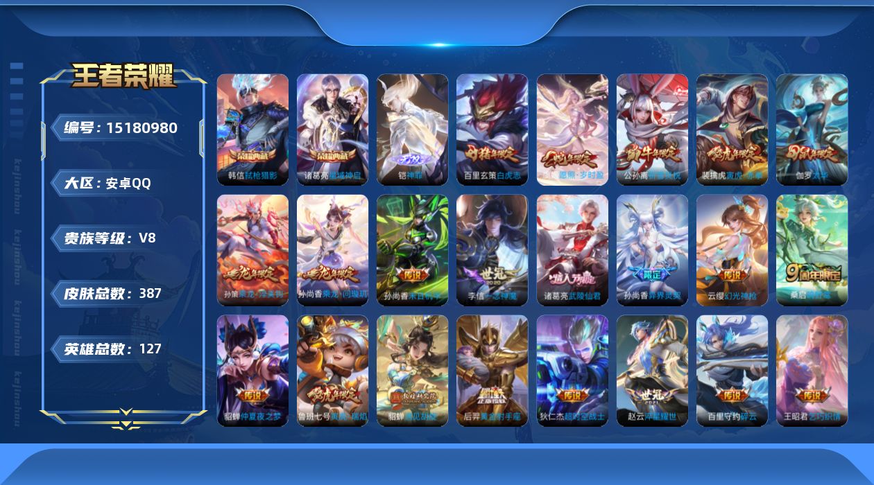 王者荣耀账号安卓QQ0AST6H可二次"387皮肤无双1水晶2传说26优质限定17
qq钱包已注销 信用分合格 
水