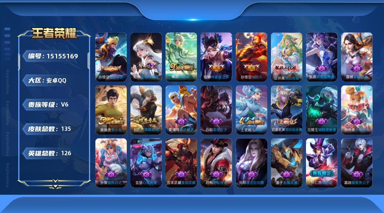 王者荣耀账号安卓QQ[15155169]有二次【店主推荐捡漏号！可直接换绑】安卓Q-V6-最强王者段位-126英雄-135皮肤-1典藏-1星传说-3传说-27史诗
【荣耀典藏】：孙悟空全息碎影
【传说皮肤】：桑启鸣野蒿，