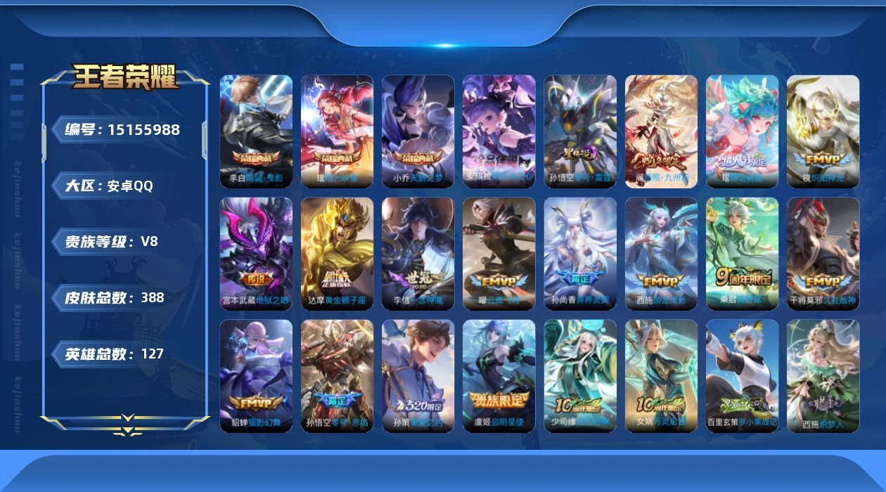 王者荣耀账号安卓QQ[15155988]可二次【店主推荐捡漏号！可直接换绑】对抗路41段，安卓Q-V8-最强王者段位-127英雄-388皮肤-3典藏皮肤-1珍品传说-1星传说-16传说-120史诗
【英雄全皮】：刘禅全皮