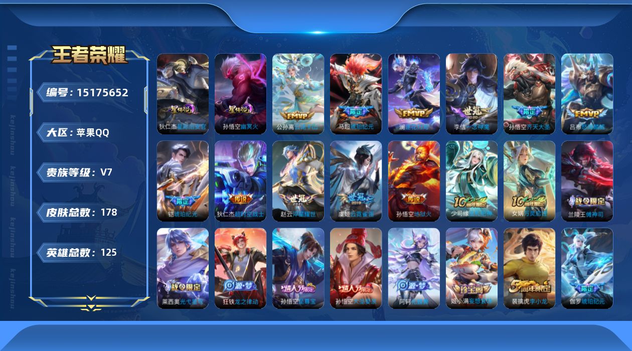 王者荣耀账号苹果QQ[15175652]实名: 可修改 贵族等级: V7 英雄数: 125 皮肤数: 178 星传说: 