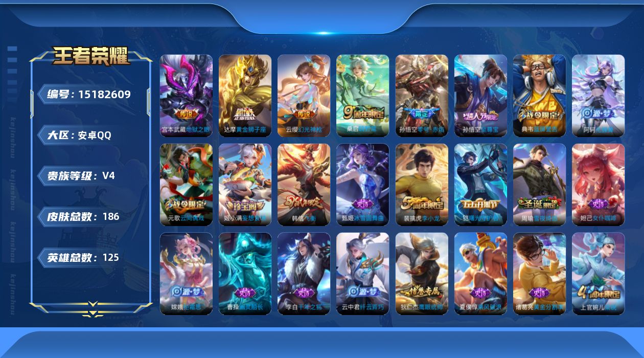 王者荣耀账号安卓QQ[15182609]暑期末清货/特价急出/永久包赔安卓Q-V4-永恒钻石I段位-122英雄-182皮肤-4传说-45史诗
【传说皮肤】：达摩黄金狮子座，孙悟空零号赤焰，桑启鸣野蒿，云缨幻光神枪
【限定