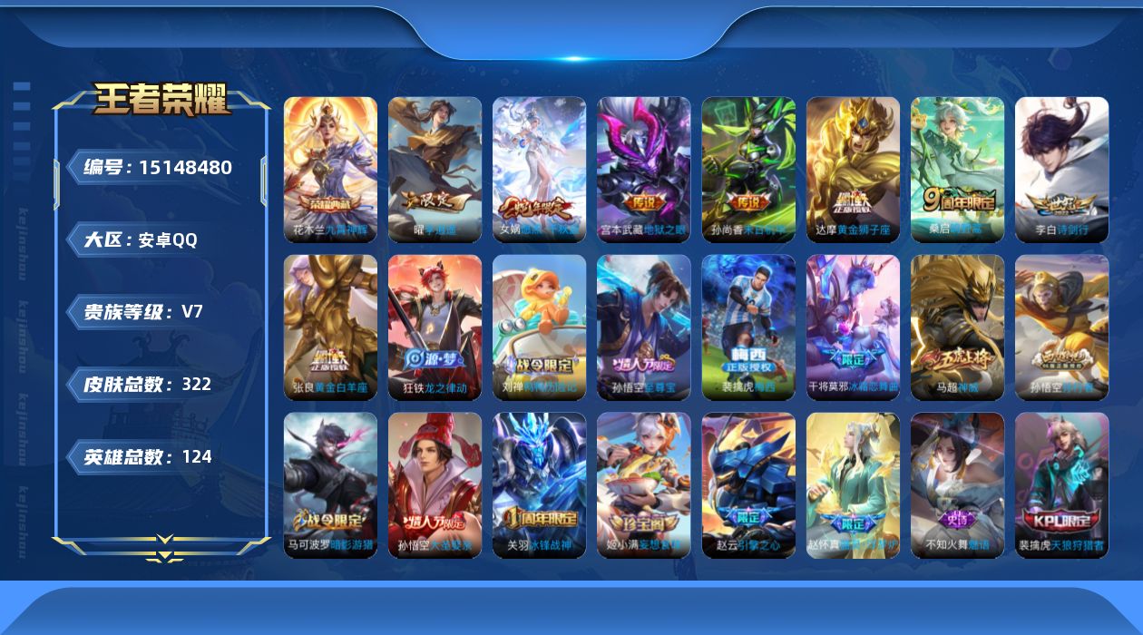 王者荣耀账号安卓QQ[15148480]【暑期末清货/特价急出/永久包赔】：安卓Q-V7-至尊星耀III段位-124英雄-322皮肤-1典藏-8传说-92史诗【荣耀典藏】：花木兰九霄神辉【传说皮肤】：宫本武藏地狱之眼，孙