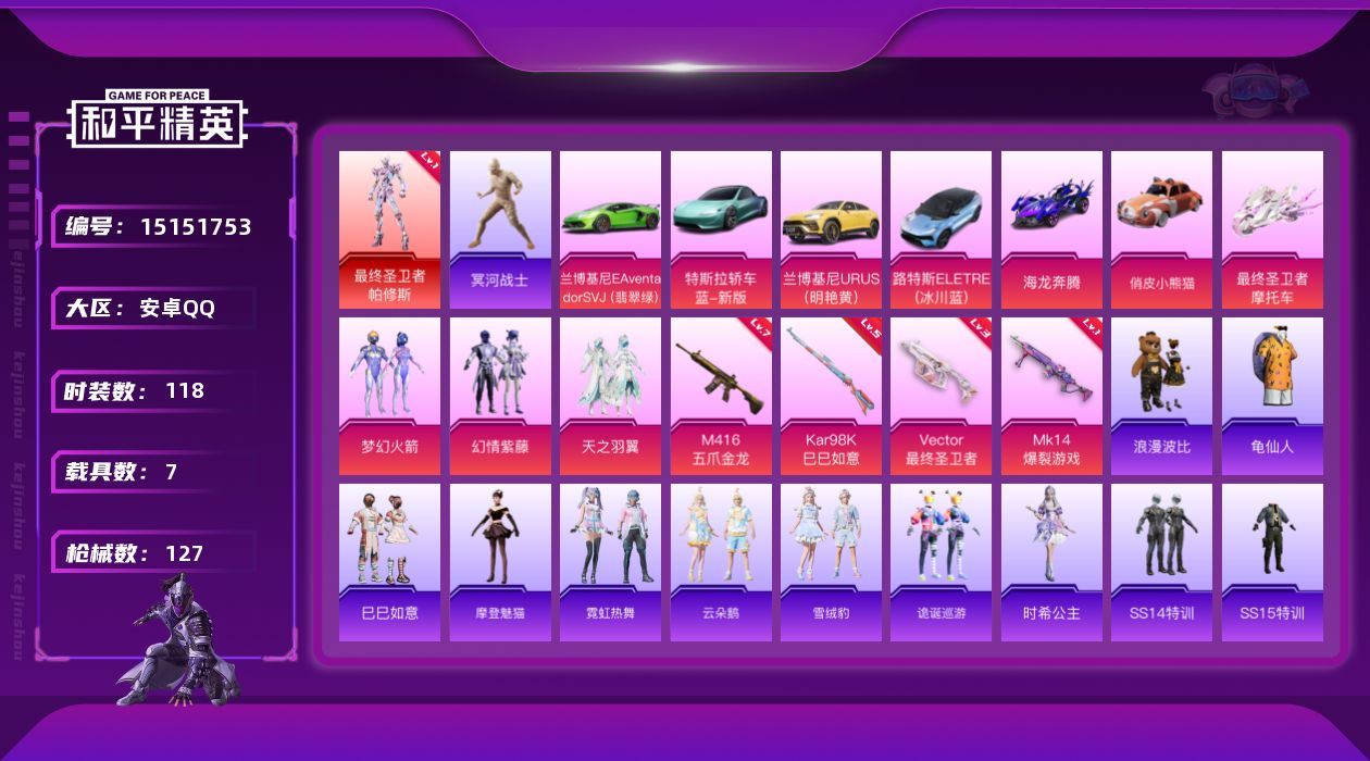 和平精英账号安卓QQ[15151753]老木乃伊/素材身法号/地铁满天赋【特价急出/详情看图】：安卓 手Q-1神装-3粉装-4特效枪-7载具-3粉色飞行器-4.8w热力值-5王牌印记-118套装-127枪皮【红色神装等级
