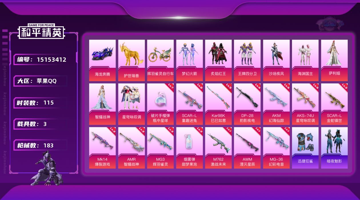和平精英账号苹果QQ[15153412]可二次【店主推荐捡漏号！可直接换绑】/素材身法号/无敌战神框1 苹果 手Q-无敌战神框-8粉装-14特效枪-3载具-6粉色飞行器-6.4w热力值-9王牌印记-115套装-183枪皮