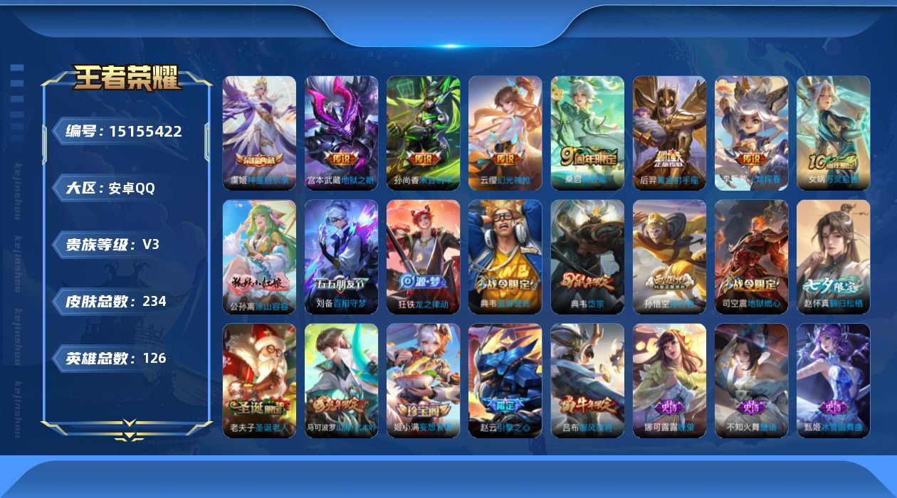 王者荣耀账号安卓QQ[15155422]【店主推荐捡漏号！可直接换绑】安卓Q-V3-最强王者段位-126英雄-234皮肤-1典藏-6传说-85史诗
【英雄全皮】：孙权全皮，戈娅全皮
【荣耀典藏】：虞姬神鉴启示录
【传说皮