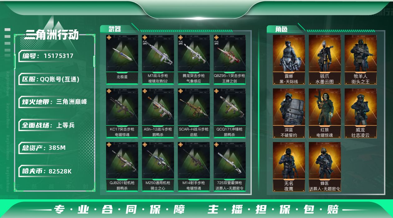 三角洲行动账号QQ【店主推荐捡漏号！可直接换绑】总资产385m 82528k哈伏币-326m流动资产-60烽火等级-三