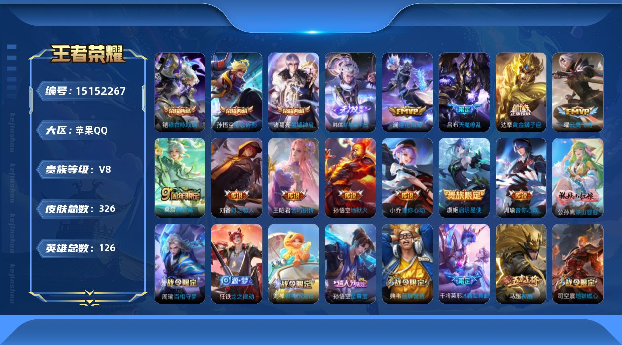 王者荣耀账号苹果QQ[15152267]打野37段【特价急出/详情看图】：苹果Q-V8-至尊星耀IV段位-125英雄-326皮肤-3典藏-1无双-11传说-92史诗
【英雄全皮】：鬼谷子全皮，蒙恬全皮
【荣耀典藏】：孙悟