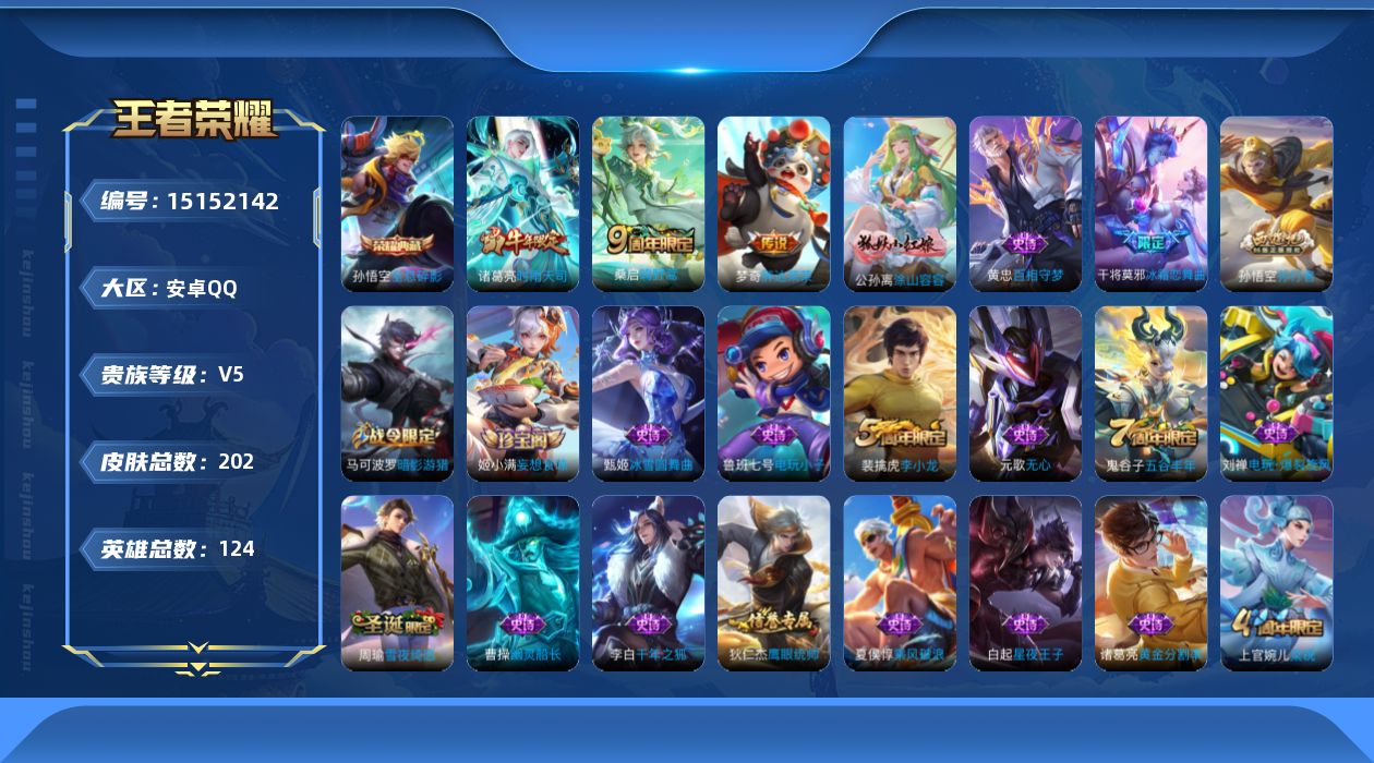 王者荣耀账号安卓QQ[15152142]【特价急出/详情看图】：安卓Q-V5-永恒钻石III段位-124英雄-202皮肤-1典藏-3传说-44史诗
【荣耀典藏】：孙悟空全息碎影
【传说皮肤】：桑启鸣野蒿，诸葛亮时雨天司，