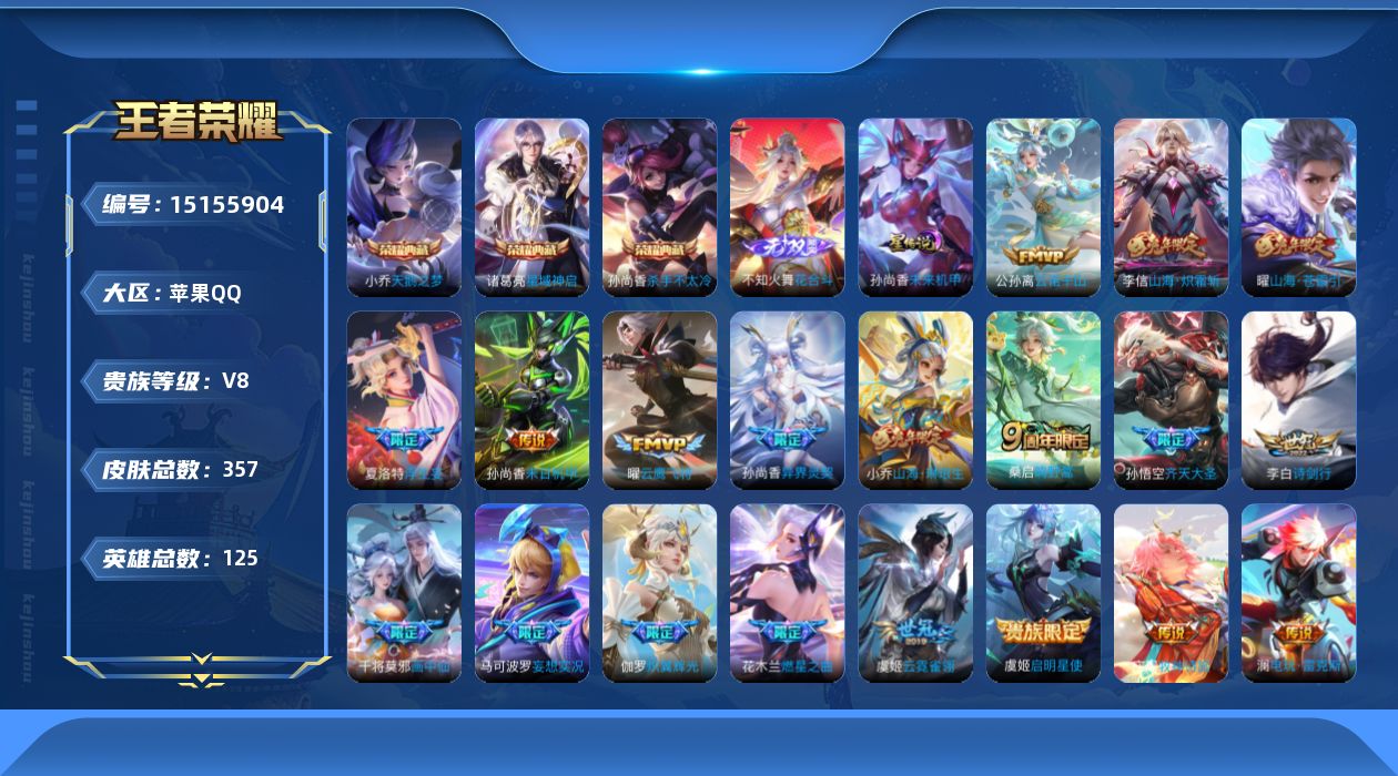 王者荣耀账号苹果QQ[15155904]苹果Q-V8-至尊星耀IV段位-125英雄-357皮肤-3典藏皮肤-1无双-20传说-99史诗
【英雄全皮】：阿轲全皮，刘邦全皮，孙权全皮，鬼谷子全皮，夏洛特全皮，影全皮
【荣耀典