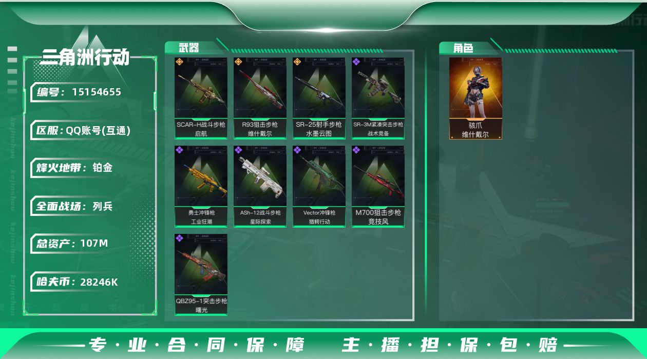 三角洲行动账号QQ可换绑 总资产107m 28246k哈伏币-107m流动资产-60烽火等级-铂金-9战场等级-列兵-