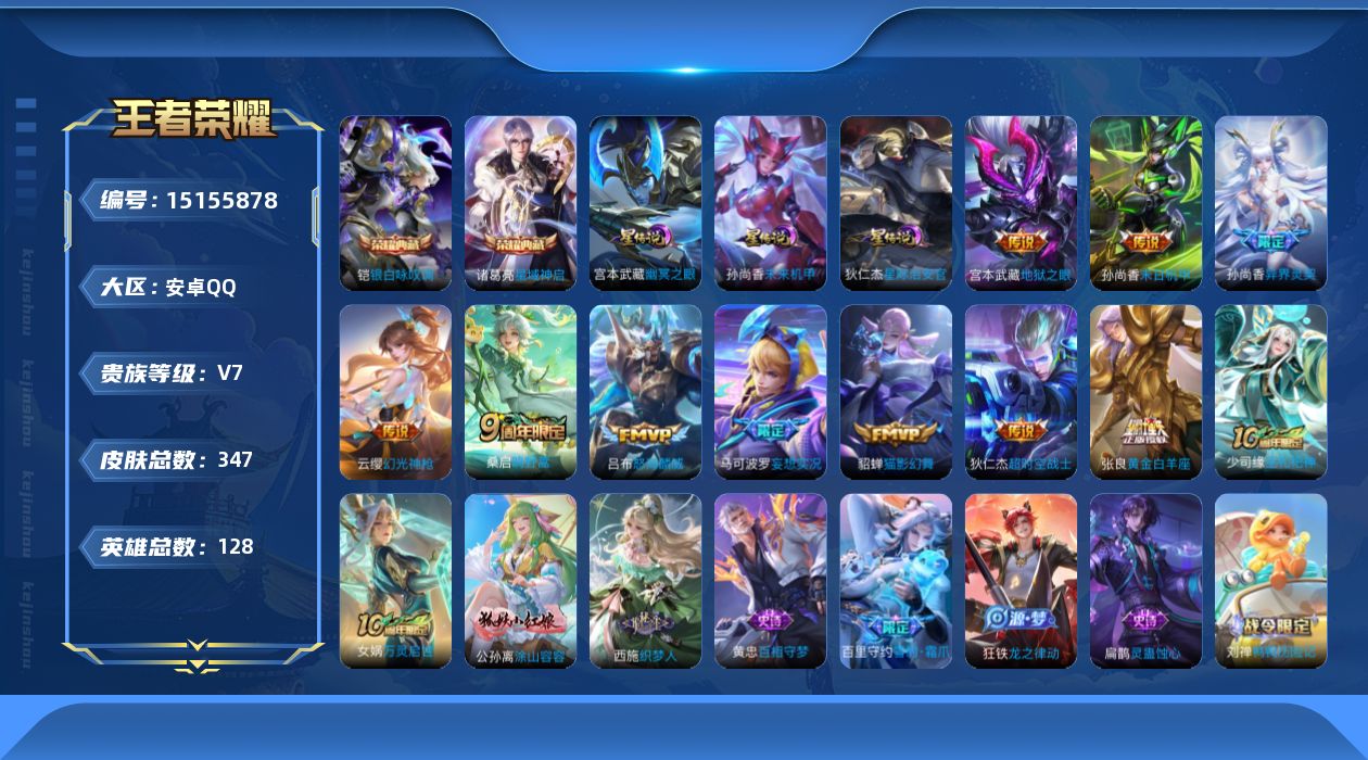 王者荣耀账号安卓QQ[15155878]【店主推荐捡漏号！可直接换绑/八个省标/13个市标/50段游走】：安卓Q-V7-最强王者段位-128英雄-347皮肤-2典藏皮肤-1典藏英雄-3星元-11传说-118史诗
【英雄全