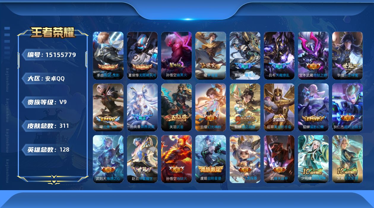 王者荣耀账号安卓QQ[15155779]【店主推荐捡漏号！可直接换绑】  安卓Q-V9-最强王者段位-128英雄-311皮肤-2典藏皮肤-1典藏英雄-1星传说-21传说-90史诗
【英雄全皮】：孙权全皮，鬼谷子全皮，猪八
