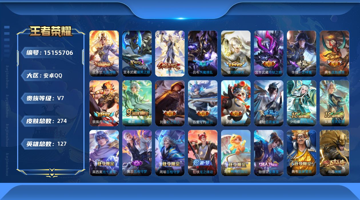 王者荣耀账号安卓QQ[15155706]安卓Q-V7-最强王者段位-127英雄-274皮肤-1典藏皮肤-13传说-63史诗-1星元
【英雄全皮】：蒙恬全皮
【荣耀典藏】：花木兰九霄神辉
【传说皮肤】：后羿神树通天，司空震