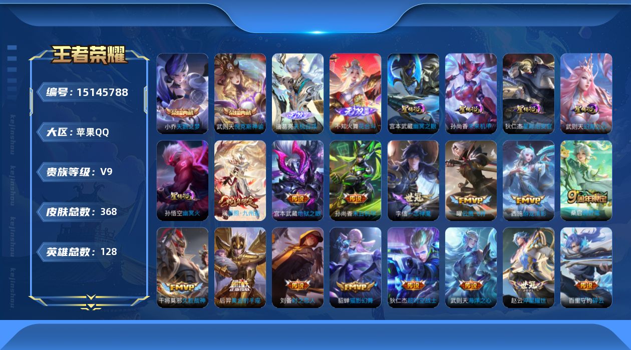 王者荣耀账号苹果QQ[15145788]【店主推荐捡漏号！可直接换绑】中路30段，苹果Q-V9-最强王者段位-128英雄-368皮肤-2典藏皮肤-1典藏英雄-2无双-5星传说-22传说-99史诗
【英雄全皮】：姜子牙全皮