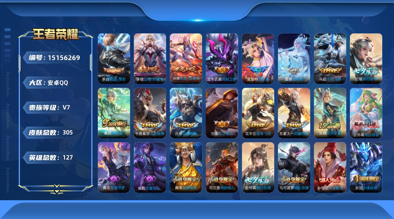 王者荣耀账号安卓QQ[15156269]【店主推荐捡漏号！可直接换绑】安卓Q-V7-最强王者段位-127英雄-305皮肤-1典藏皮肤-14传说-79史诗
【英雄全皮】：孙权全皮，太乙真人全皮，鬼谷子全皮，蒙恬全皮
【荣耀