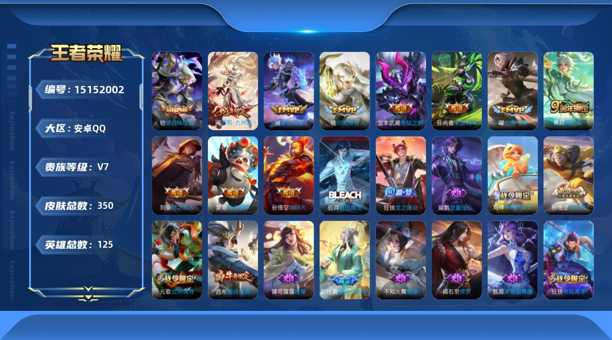 王者荣耀账号安卓QQ[15152002]安卓Q-V7-最强王者段位-125英雄-350皮肤-1典藏-0珍品无双-0无双-0珍品传说-10传说-91史诗
【荣耀典藏】：铠银白咏叹调
【传说皮肤】：澜愿照九州拓，桑启鸣野蒿，