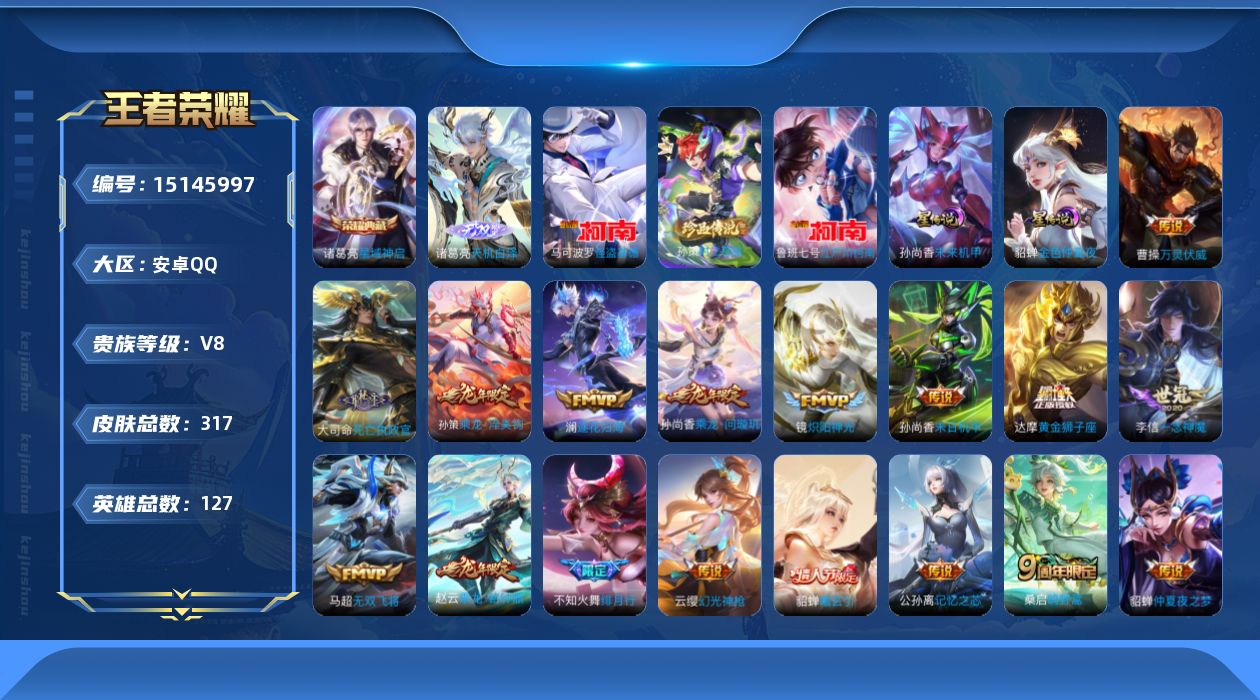 王者荣耀账号安卓QQ[15145997]可二次【店主推荐捡漏号！可直接换绑】安卓Q-V8-最强王者段位-127英雄-315皮肤-1典藏皮肤-1无双-3珍品传说-2星元-22传说-84史诗
【英雄全皮】：达摩全皮，孙权全皮