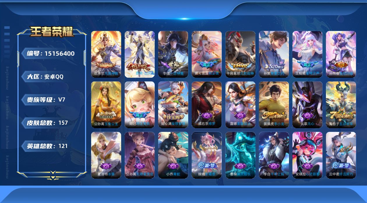 王者荣耀账号安卓QQ[15156400]【店主推荐捡漏号！可直接换绑】安卓Q-V7-尊贵铂金I段位-121英雄-157皮肤-1典藏皮肤-7传说-43史诗
【荣耀典藏】：花木兰九霄神辉
【传说皮肤】：司空震愿照山河定，王昭