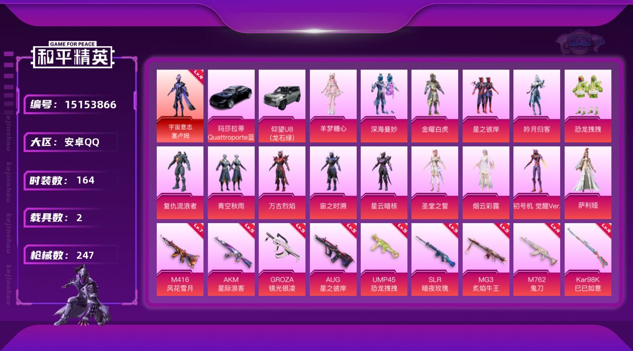 和平精英账号安卓QQ[15153866]可二次【店主推荐捡漏号！可直接换绑】/素材身法号/宇宙意志-塞卢姆(四级) 安卓 手Q-1神装-15粉装-13特效枪-2载具-5粉色飞行器-9.1w热力值-12王牌印记-164套装