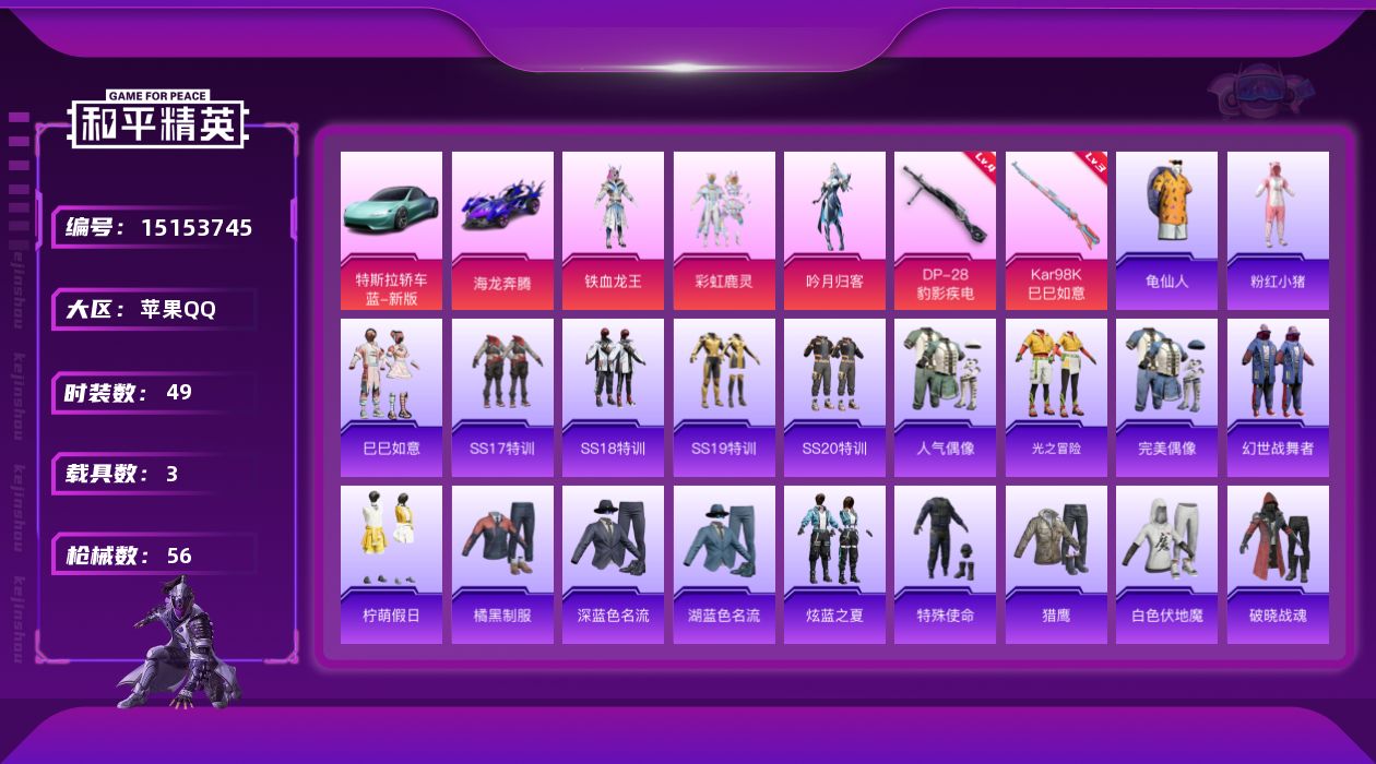 和平精英账号苹果QQ[15153745]苹果 手Q-3粉装-2特效枪-3载具-1粉色飞行器-1.9w热力值-1王牌印记-49套装-56枪皮【热门品类】：套装-龟仙人，套装-粉红小猪【粉色载具】：特斯拉Roadster（水