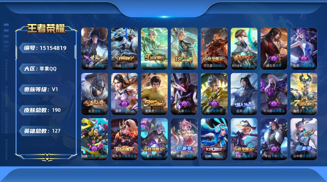 王者荣耀账号苹果QQ[15154819]【店主推荐捡漏号！可直接换绑】苹果Q-V7-最强王者段位-127英雄-190皮肤-4传说-56史诗
【传说皮肤】：后羿神树通天，桑启鸣野蒿，马超无双飞将，李信一念神魔
【限定皮肤】