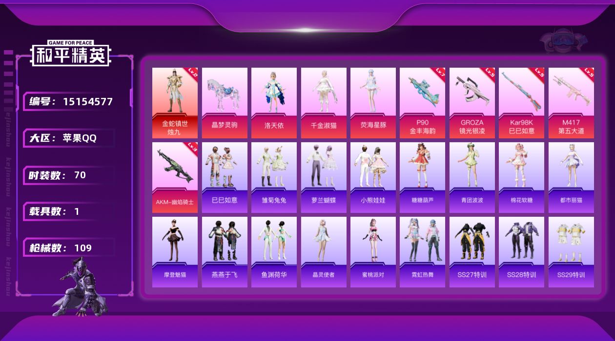 和平精英账号苹果QQ[15154577]可二次【店主推荐捡漏号！可直接换绑】素材身法号 苹果 手Q-1神装-3粉装-5特效枪-1载具-3粉色飞行器-3.5热力值-9王牌印记-70套装-109枪皮【红色神装等级】：金蛇镇世