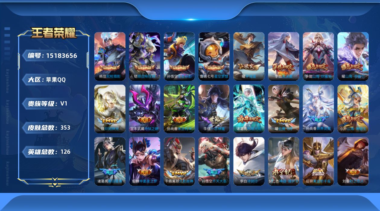 王者荣耀账号苹果QQ[15183656]苹果Q-V0-永恒钻石III段位-126英雄-353皮肤-4典藏皮肤-1典藏英雄-32传说-100史诗
【英雄全皮】：李信全皮，空空儿全皮
【荣耀典藏】：武则天英雄，孙悟空全息碎影