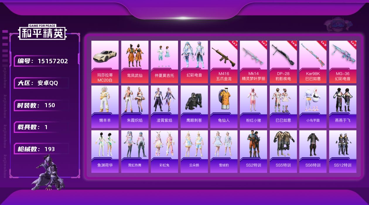 和平精英账号安卓QQ[15157202]【店主推荐捡漏号！可直接换绑】安卓 手Q-3粉装-5特效枪-1载具-2粉色飞行器-6.1w热力值-9王牌印记-150套装-193枪皮【热门品类】：套装-龟仙人，套装-粉红小猪【粉色
