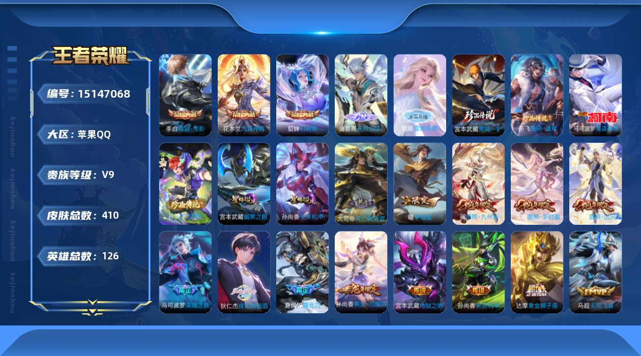 王者荣耀账号苹果QQ[15147068]【店主推荐捡漏号！可直接换绑】游走41段、发育路40段、对抗路34段、中路30段，苹果Q-V9-最强王者段位-126英雄-410皮肤-3典藏皮肤-2无双-4珍品传说-3星传说-33