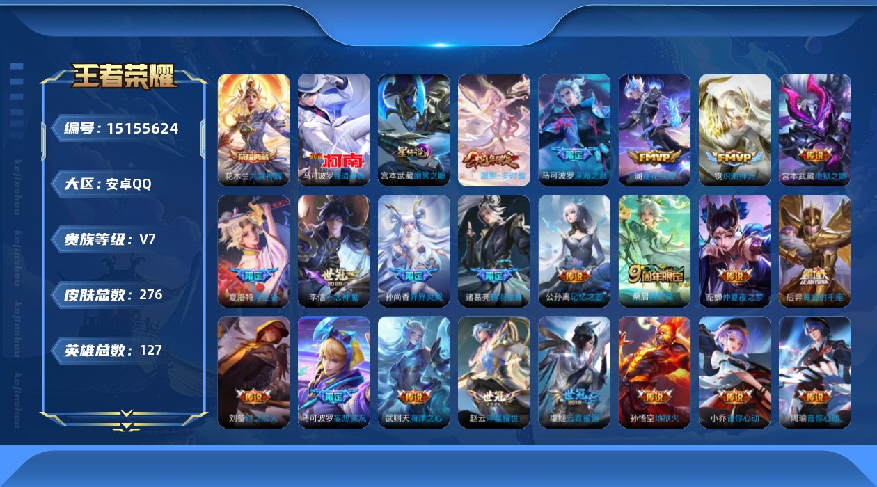 王者荣耀账号安卓QQ[15155624]可二次【店主推荐捡漏号！可直接换绑】安卓Q-V7-最强王者段位-127英雄-276皮肤-1典藏皮肤-1珍品传说-1星传说-22传说-71史诗
【英雄全皮】：孙权全皮，苍全皮，鬼谷子