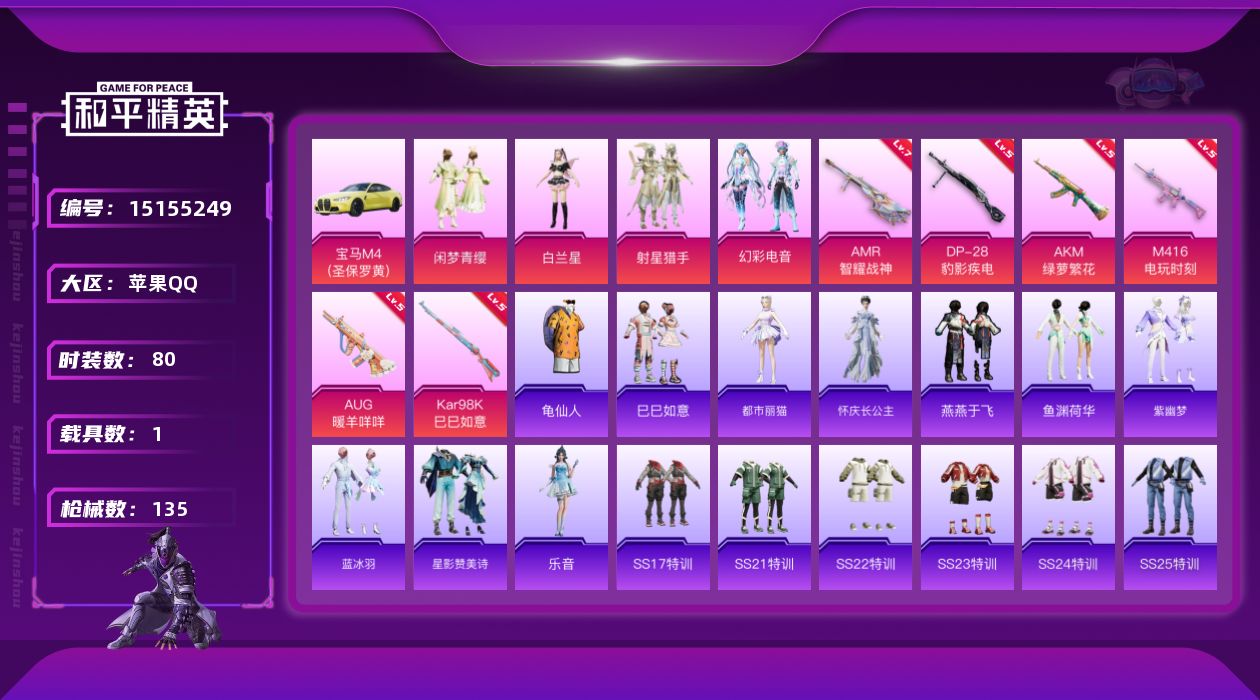 和平精英账号苹果QQ[15155249]可二次【店主推荐捡漏号！可直接换绑】/地铁满天赋 苹果 手Q-4粉装-6特效枪-1载具-3粉色飞行器-4.1w热力值-2王牌印记-80套装-135枪皮【热门品类】：套装-龟仙人【粉