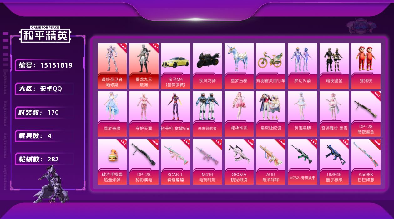 和平精英账号安卓QQ[15151819]MQ878--安卓 手Q-2神装最终圣卫者-帕修斯(三级)，墨龙九天-敖渊(一级)-12粉装-16特效枪-4载具-15粉色飞行器-106421热力值-14王牌印记-170套装-28