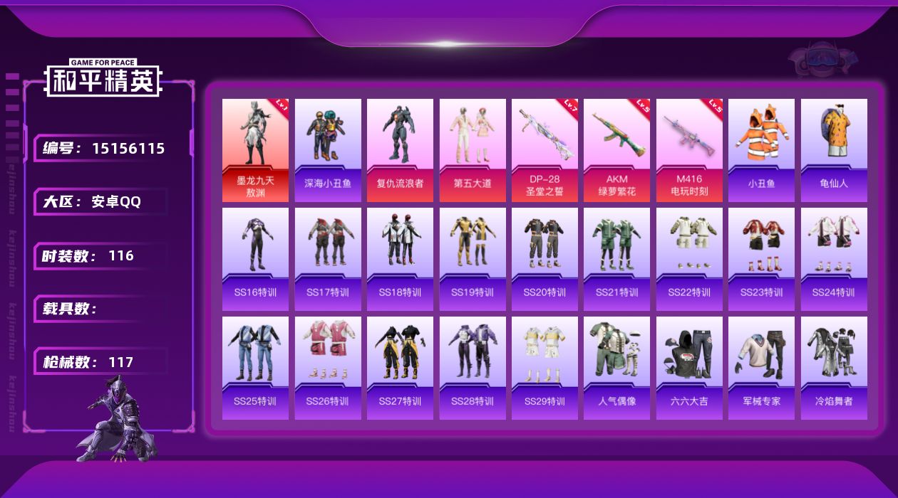 和平精英账号安卓QQ[15156115]安卓 手Q-1神装-2粉装-3特效枪-0载具-1粉色飞行器-35262热力值-11王牌印记-116套装-117枪皮
【红色神装等级】：墨龙九天-敖渊(一级)
【红色角色神装】：墨龙