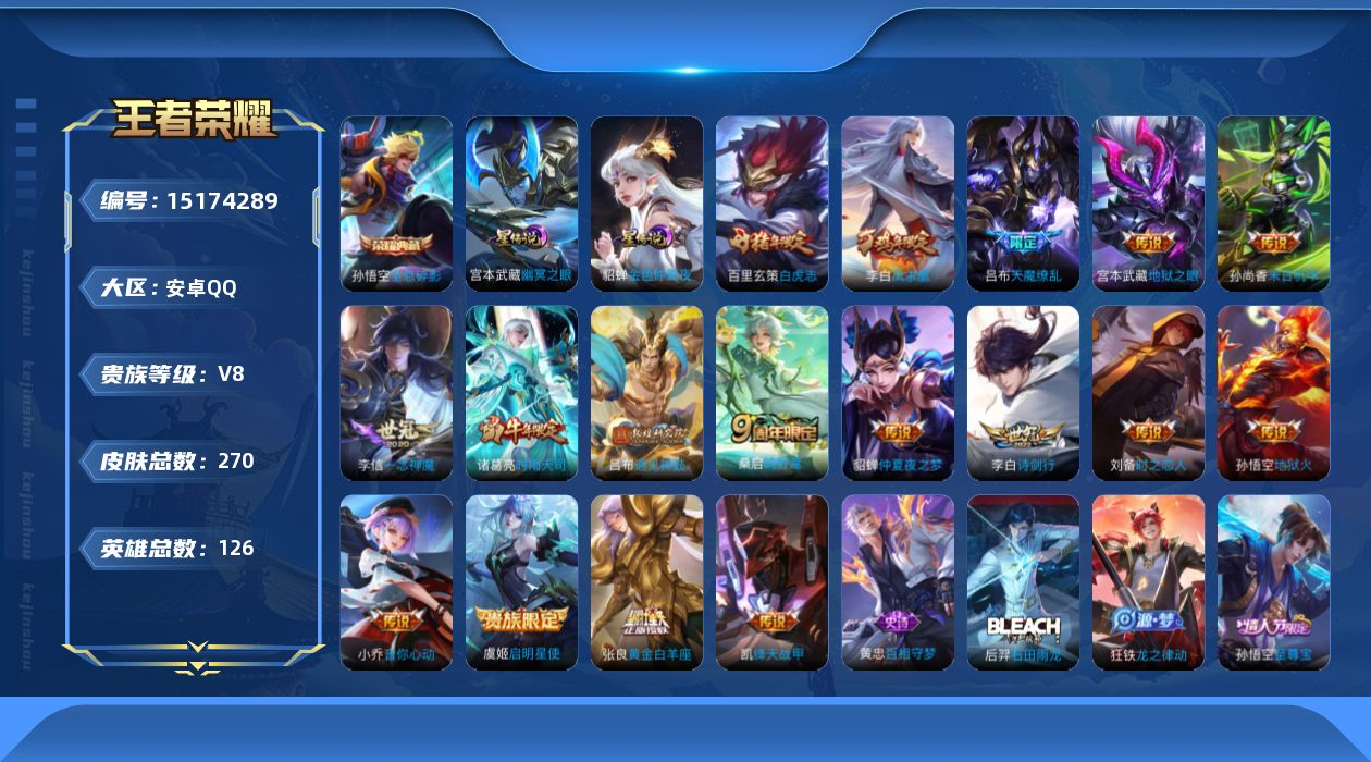 王者荣耀账号安卓QQ[15174289]DAS7785，钱包无法注销，可二次，安卓Q-V8-至尊星耀III段位-126英雄-270皮肤-1典藏皮肤-17传说-69史诗
【英雄全皮】：孙权全皮
【荣耀典藏】：孙悟空全息碎影