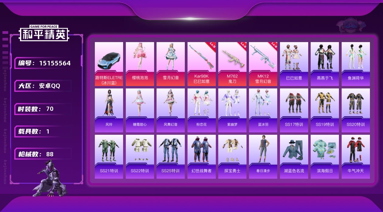 和平精英账号安卓QQ[15155564]可二次【店主推荐捡漏号！可直接换绑】 安卓 手Q-2粉装-3特效枪-1载具-1粉色飞行器-2.8w热力值-5王牌印记-70套装-88枪皮【粉色载具】：路特斯ELETRE（冰川蓝）【