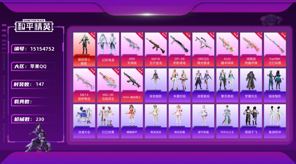 和平精英账号苹果QQ[15154752]【店主推荐捡漏号！可直接换绑】/素材身法号 苹果 手Q-1神装-1粉装-10特效枪-2粉色飞行器-6.9w热力值-12王牌印记-147套装-230枪皮【红色神装等级】：幽焰骑士-维