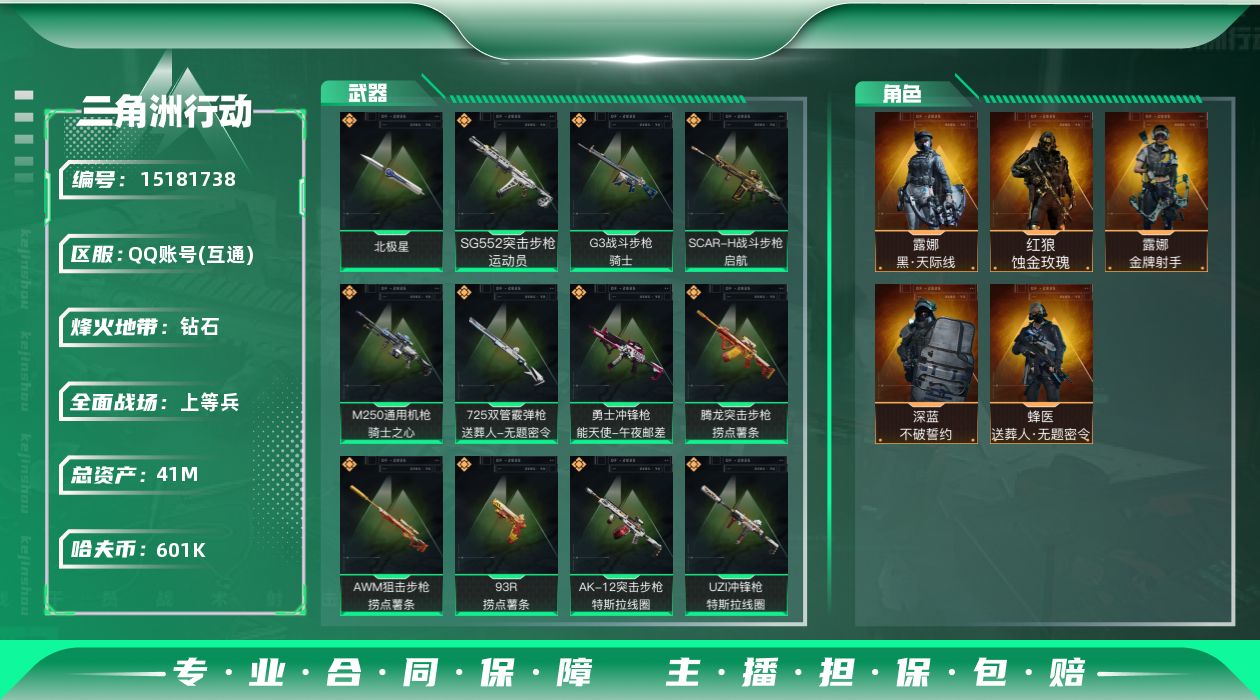 三角洲行动账号QQ41m总资产-601k哈伏币-60烽火等级-钻石-37战场等级-上等兵
【干员外观】：红狼-蚀金玫瑰