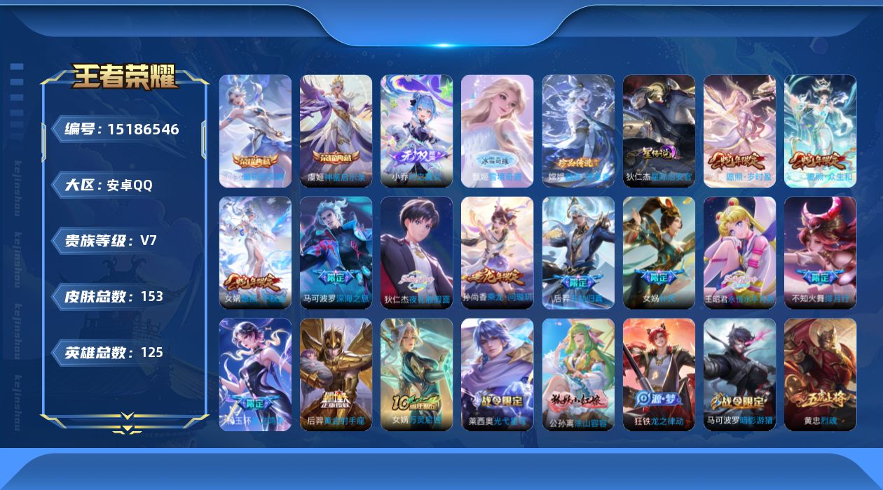 王者荣耀账号安卓QQ[15186546]安卓Q-V7-至尊星耀III段位-125英雄-150皮肤-2典藏-2无双-1珍品传说-13传说-39史诗
【荣耀典藏】：虞姬神鉴启示录，伽罗最初的交响
【无双皮肤】：小乔时之魔女，