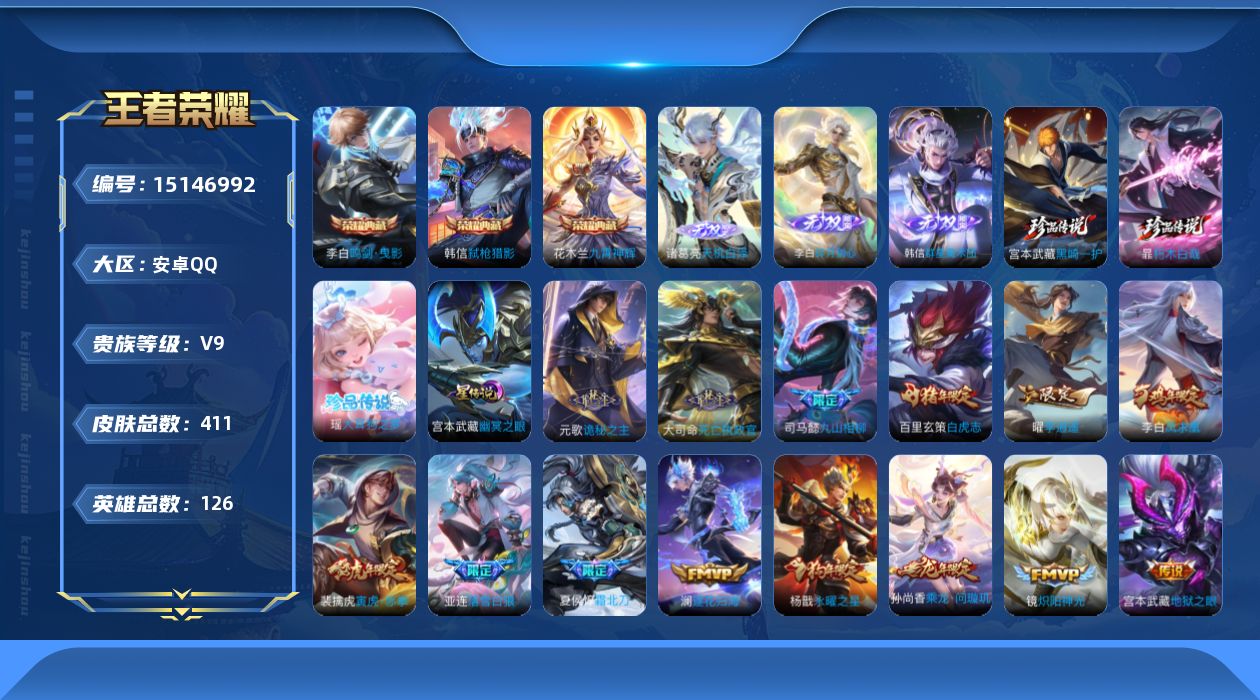 王者荣耀账号安卓QQ[15146992]【店主推荐捡漏号！可直接换绑/43段对抗/36段打野/6市标】：安卓Q-V9-最强王者段位-126英雄-411皮肤-2星元-3典藏皮肤-3无双-3珍品传说-31传说-115史诗
【