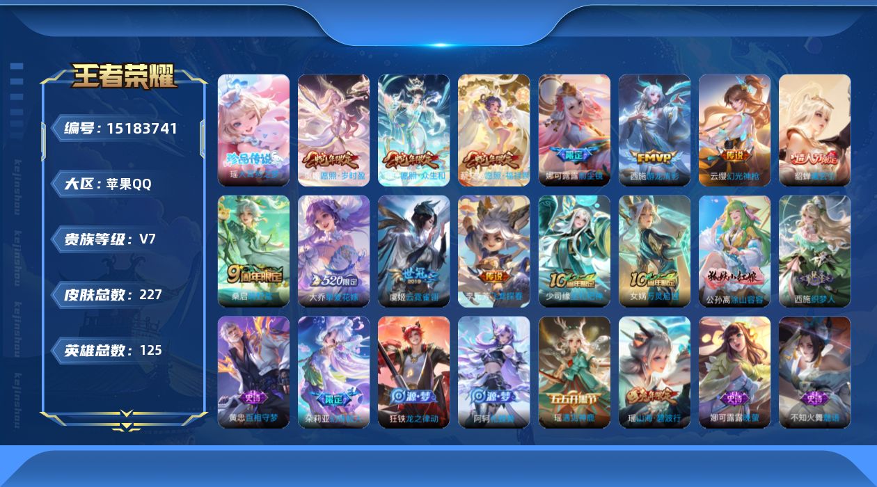 王者荣耀账号苹果QQ[15183741]实名: 可修改 贵族等级: V7 英雄数: 125 皮肤数: 227 珍品传说: