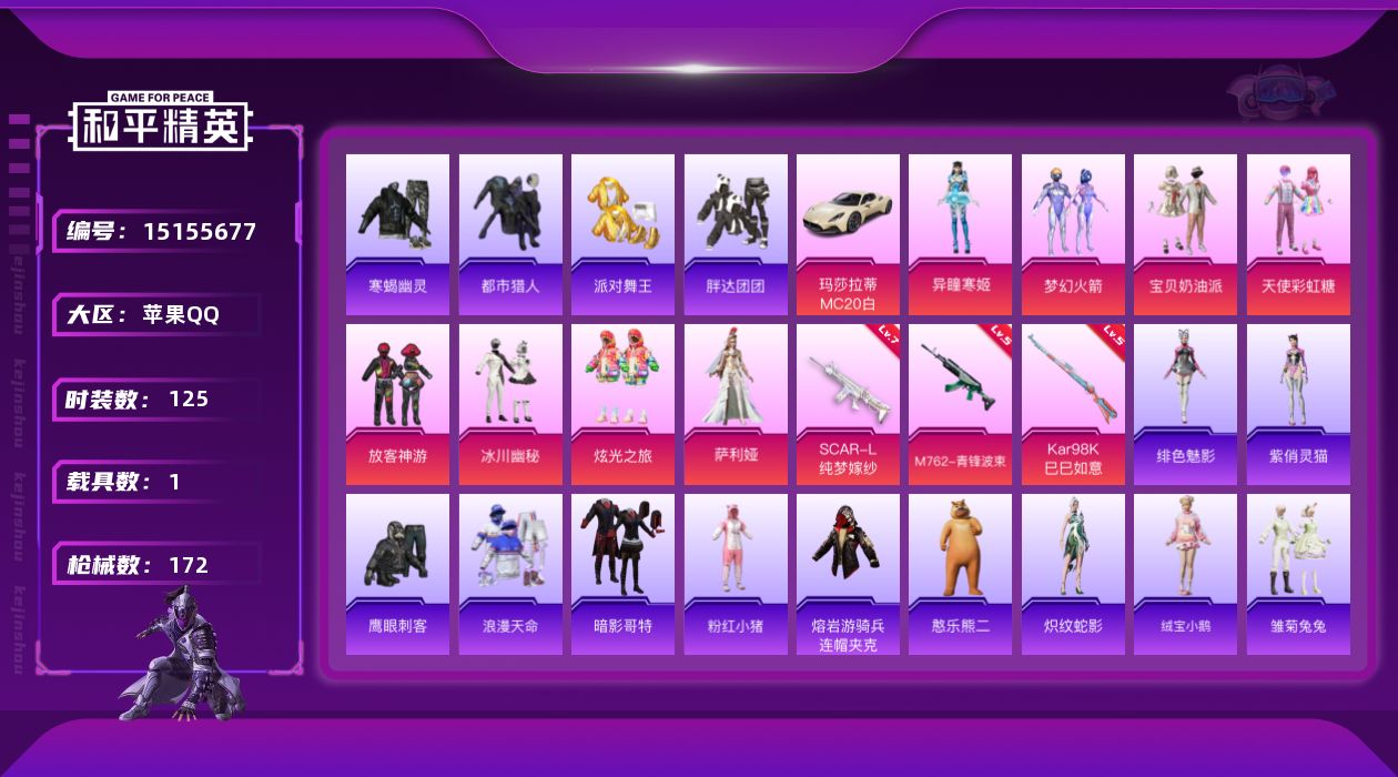 和平精英账号苹果QQ[15155677]【店主推荐捡漏号！可直接换绑】/素材身法号/绝世印记1/素材身法号 苹果 手Q-8粉装-3特效枪-1载具-3粉色飞行器-4.8w热力值-9王牌印记-125套装-172枪皮【热门品类