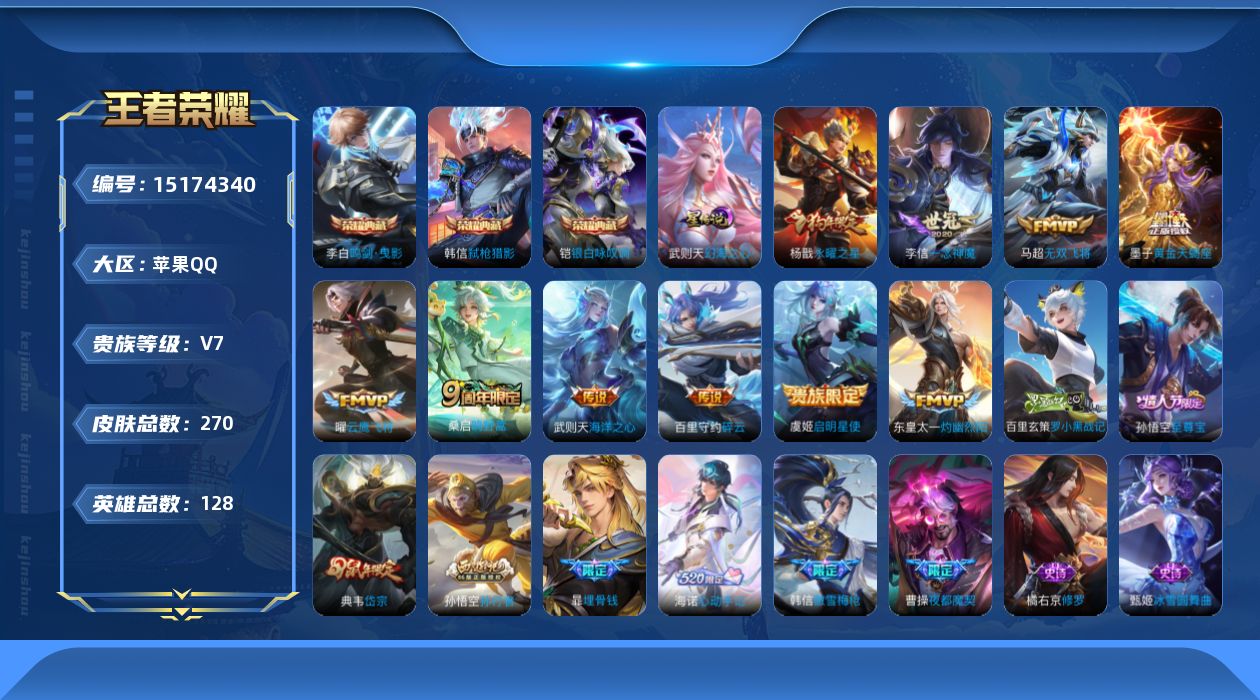 王者荣耀账号苹果QQ[15174340]DAS7625，包人脸，苹果Q-V7-最强王者段位-128英雄-270皮肤-3典藏皮肤-1典藏英雄-11传说-76史诗
【英雄全皮】：海诺全皮
【荣耀典藏】：武则天英雄，李白鸣剑曳