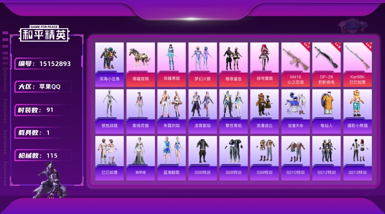 和平精英账号苹果QQ[15152893]【店主推荐捡漏号！可直接换绑】苹果 手Q-4粉装-3特效枪-1载具-2粉色飞行器-38982热力值-4王牌印记-91套装-115枪皮【热门品类】：粉装-梦幻火箭，套装-浪漫天命，套