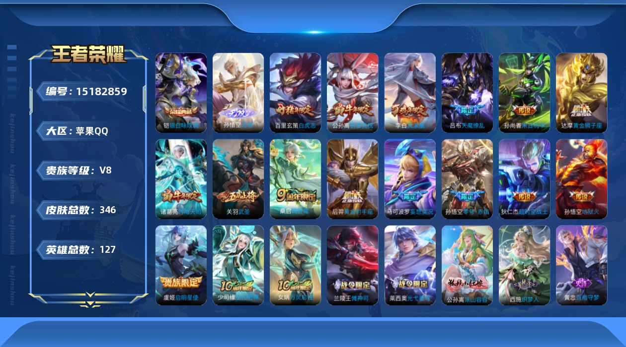 王者荣耀账号苹果QQ[15182859]苹果Q-V8-最强王者段位-127英雄-346皮肤-1典藏皮肤-1典藏英雄-1无双-16传说-103史诗
【英雄全皮】：钟馗全皮，猪八戒全皮，影全皮
【荣耀典藏】：武则天英雄，铠银