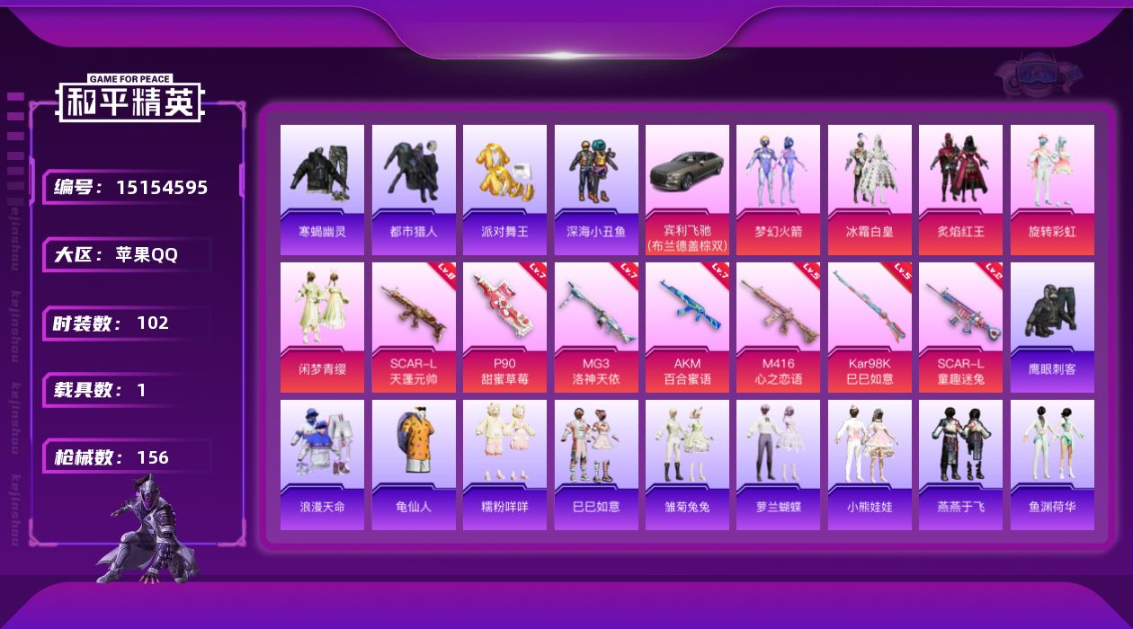 和平精英账号苹果QQ[15154595]可二次【店主推荐捡漏号！可直接换绑】/绝世印记1/素材身法号 苹果 手Q-5粉装-7特效枪-1载具-2粉色飞行器-5.3w热力值-12王牌印记-102套装-156枪皮【热门品类】：