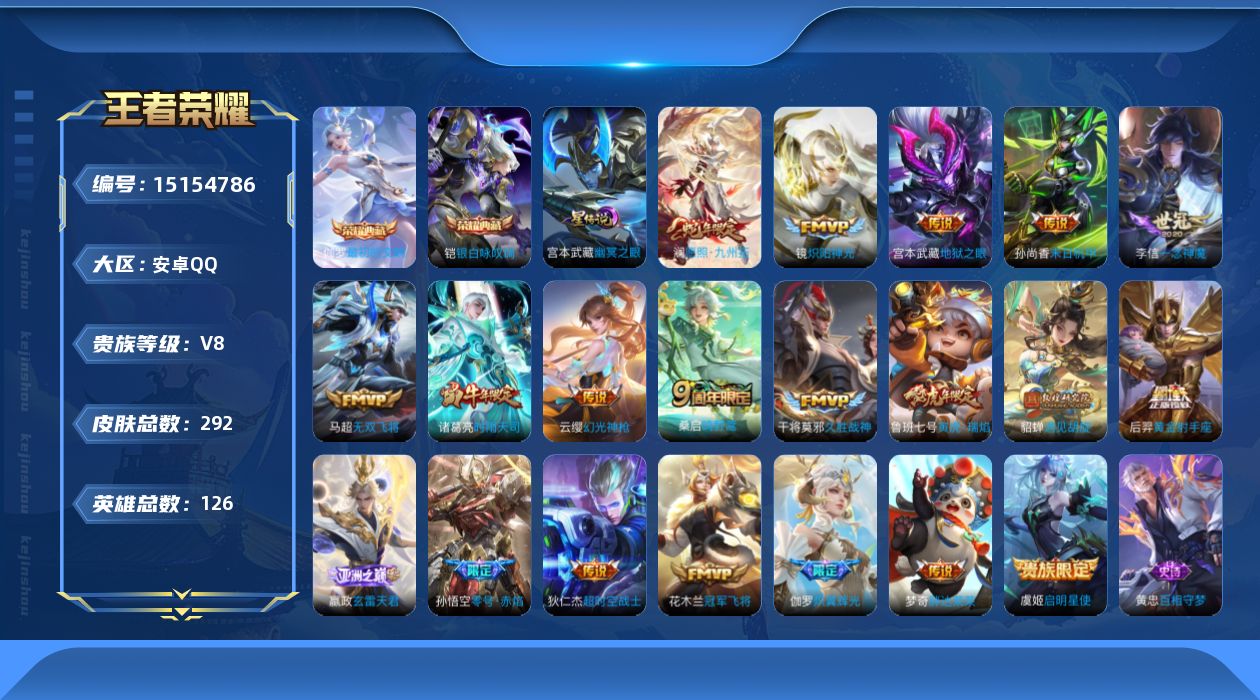 王者荣耀账号安卓QQ[15154786]【店主推荐捡漏号！可直接换绑】安卓Q-V8-最强王者段位-126英雄-292皮肤-2典藏皮肤-21传说-89史诗-1星元
【英雄全皮】：孙权全皮，蒙恬全皮，影全皮
【荣耀典藏】：铠