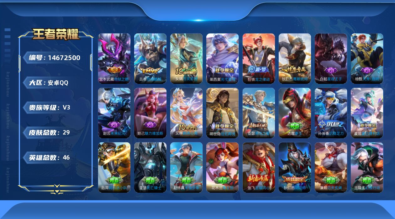 王者荣耀账号安卓QQ[14672500]安卓Q-V3-最强王者段位-46英雄-29皮肤-3传说-8史诗
【传说皮肤】：后羿神树通天，吕布怒海麟威，宫本武藏地狱之眼
【限定皮肤】：虞姬夏日便利店，狄仁杰阴阳师
【战令限定】