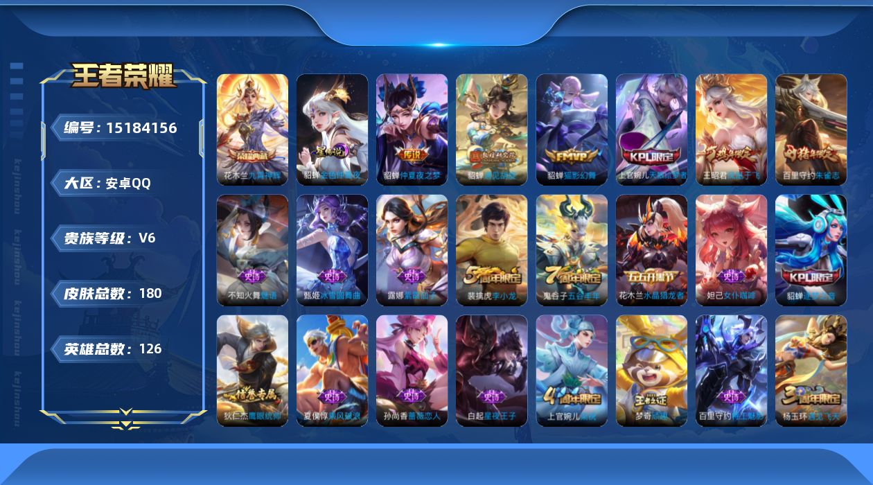 王者荣耀账号安卓QQ[15184156]安卓Q-V6-尊贵铂金III段位-126英雄-180皮肤-1典藏皮肤-4传说-37史诗
【荣耀典藏】：花木兰九霄神辉
【传说皮肤】：后羿神树通天，貂蝉遇见胡旋，貂蝉猫影幻舞，貂蝉仲