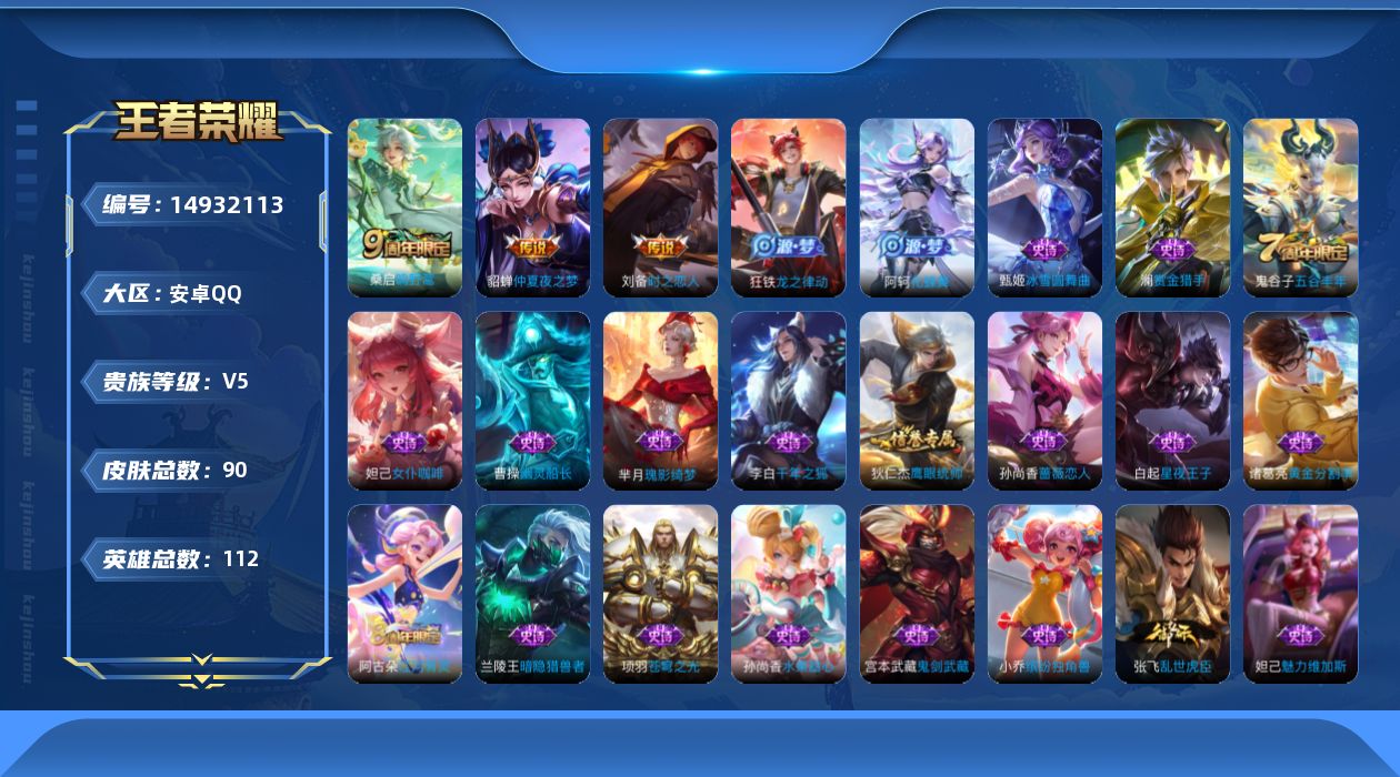 王者荣耀账号安卓QQ[14932113]安卓Q-V5-永恒钻石III段位-112英雄-90皮肤-3传说-24史诗
【传说皮肤】：桑启鸣野蒿，刘备时之恋人，貂蝉仲夏夜之梦
【限定皮肤】：姜子牙天穹之誓，狄仁杰阴阳师，赵云皇